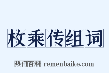 枚乘传组词是什么意思的图片